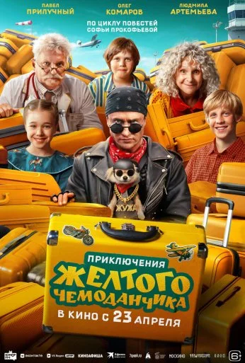 Приключения желтого чемоданчика (2026) онлайн бесплатно
